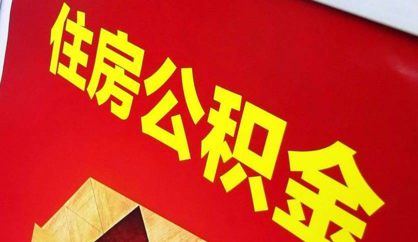 赤坎出境定居怎么提取公积金？